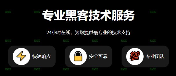 黑客24小时在线服务